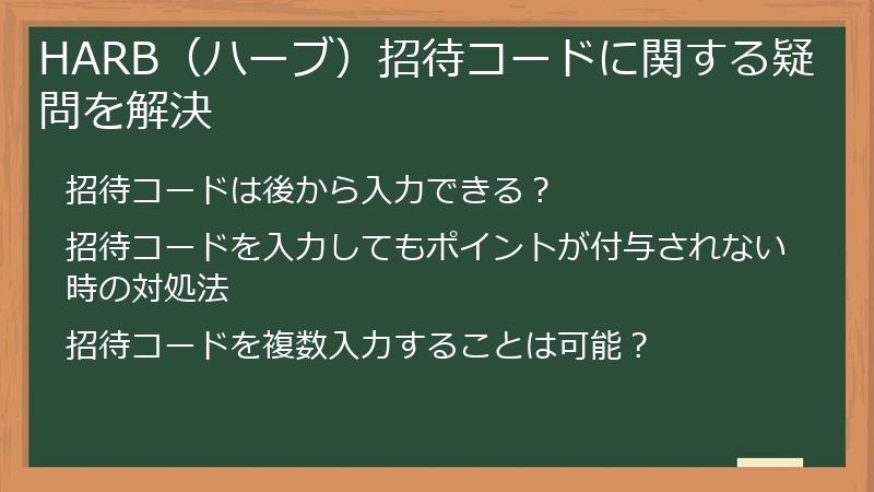 HARB（ハーブ）招待コードに関する疑問を解決