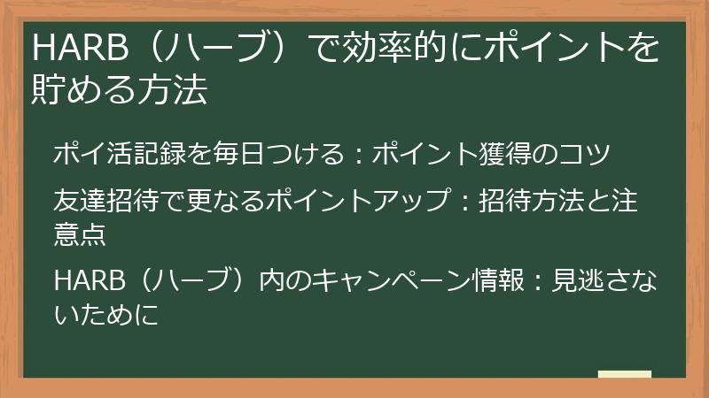 HARB（ハーブ）で効率的にポイントを貯める方法