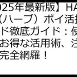 【2025年最新版】HARB（ハーブ）ポイ活招待コード徹底ガイド：使い方からお得な活用術、注意点まで完全網羅！
