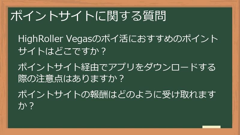 ポイントサイトに関する質問