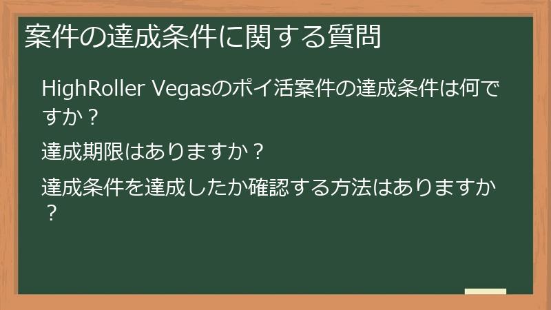 案件の達成条件に関する質問