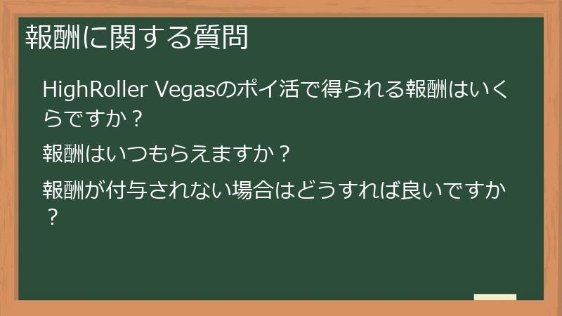 報酬に関する質問