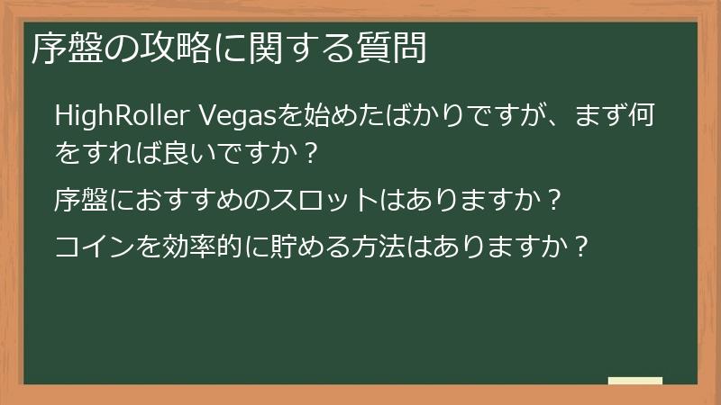序盤の攻略に関する質問