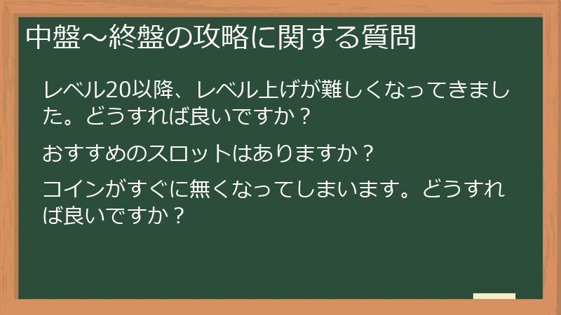 中盤～終盤の攻略に関する質問