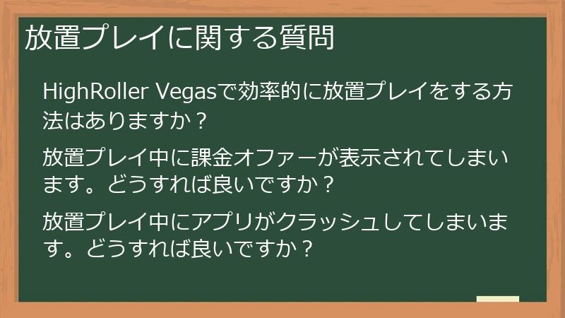 放置プレイに関する質問