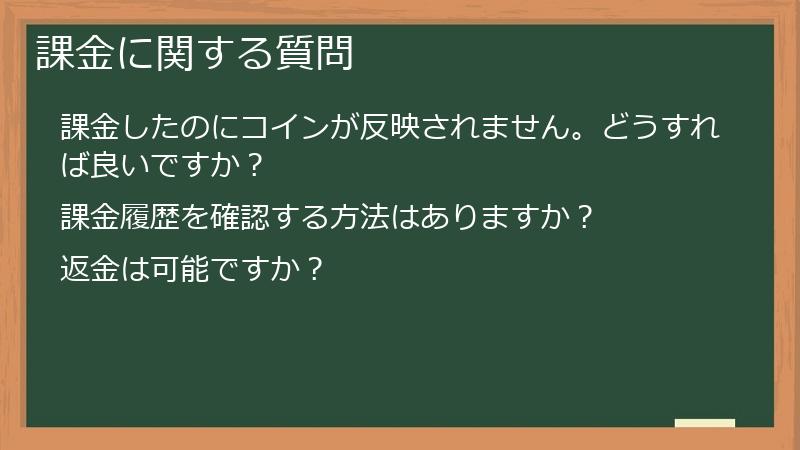課金に関する質問