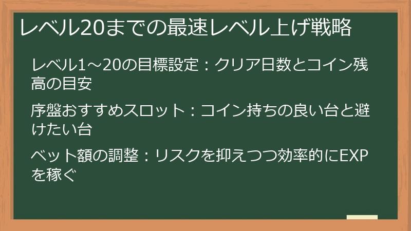 レベル20までの最速レベル上げ戦略