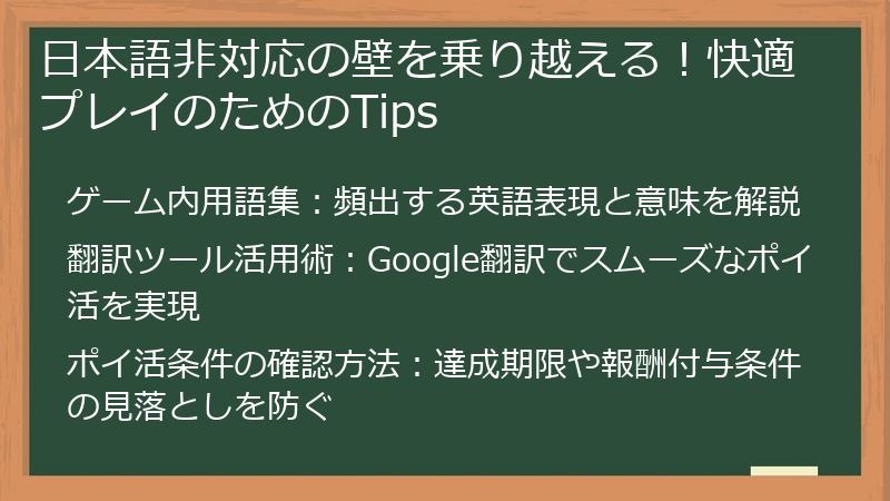 日本語非対応の壁を乗り越える！快適プレイのためのTips