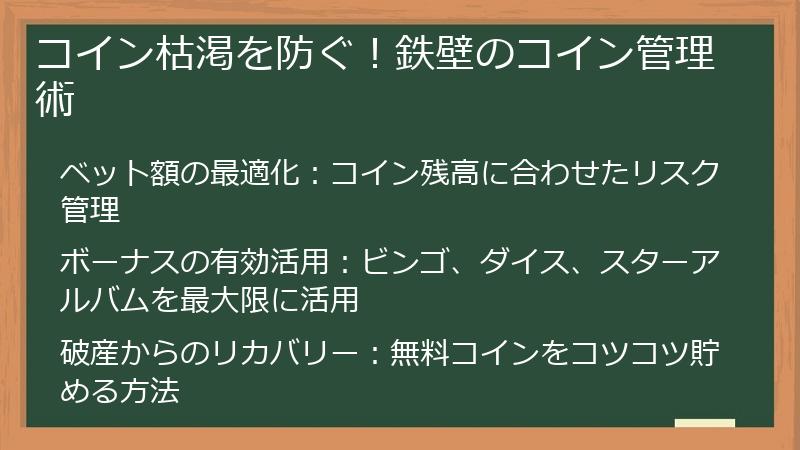コイン枯渇を防ぐ！鉄壁のコイン管理術