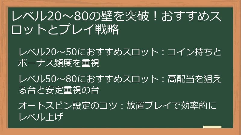 レベル20～80の壁を突破！おすすめスロットとプレイ戦略