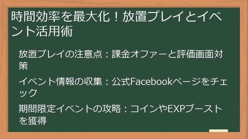 時間効率を最大化！放置プレイとイベント活用術