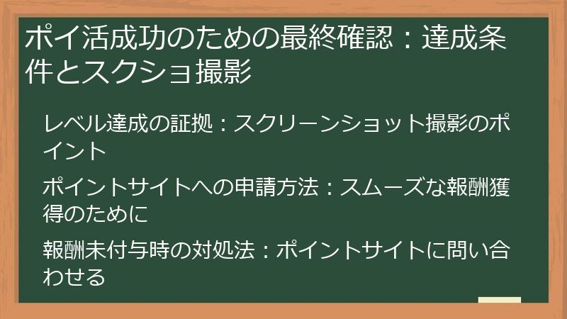 ポイ活成功のための最終確認：達成条件とスクショ撮影