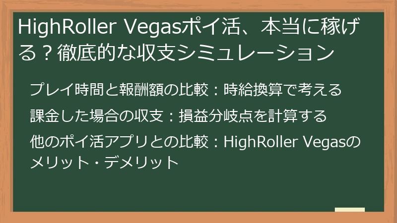 HighRoller Vegasポイ活、本当に稼げる？徹底的な収支シミュレーション
