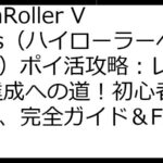 HighRoller Vegas（ハイローラーベガス）ポイ活攻略：レベル80達成への道！初心者も安心、完全ガイド＆FAQ