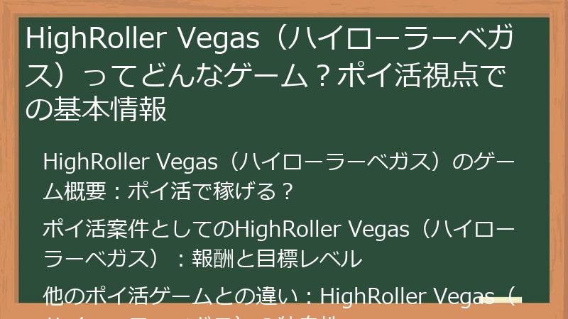 HighRoller Vegas（ハイローラーベガス）ってどんなゲーム？ポイ活視点での基本情報