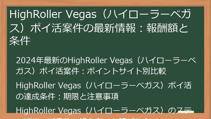 HighRoller Vegas（ハイローラーベガス）ポイ活案件の最新情報：報酬額と条件