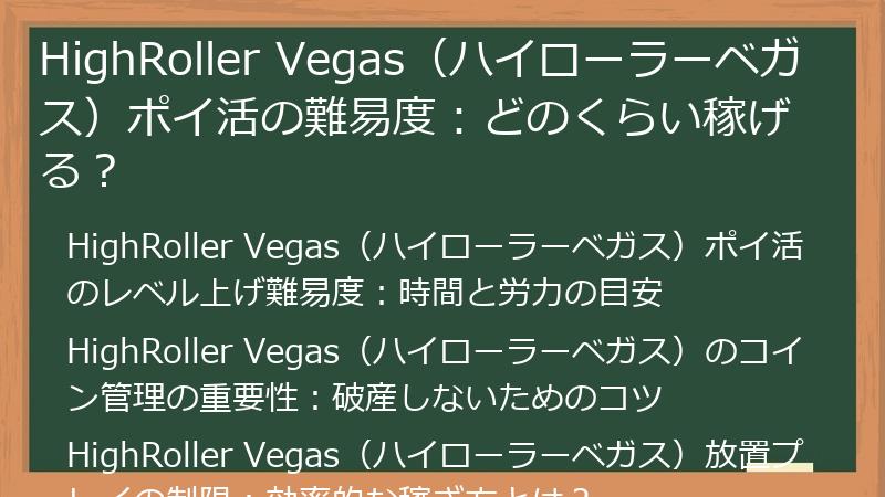 HighRoller Vegas（ハイローラーベガス）ポイ活の難易度：どのくらい稼げる？