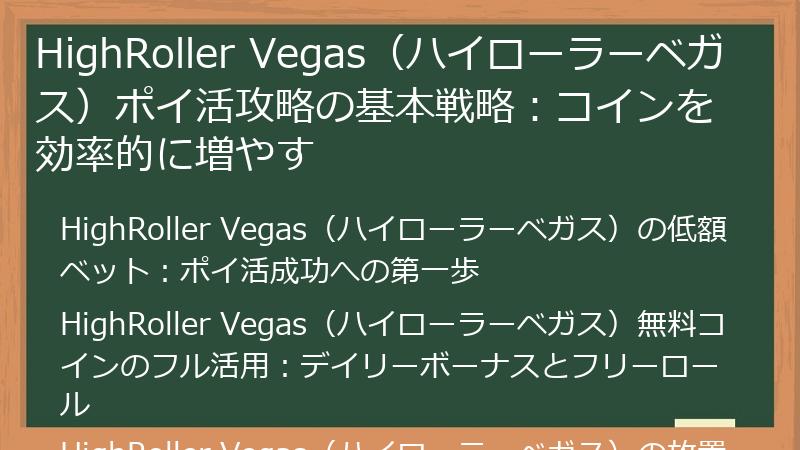 HighRoller Vegas（ハイローラーベガス）ポイ活攻略の基本戦略：コインを効率的に増やす