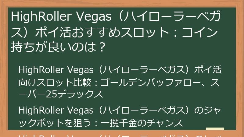 HighRoller Vegas（ハイローラーベガス）ポイ活おすすめスロット：コイン持ちが良いのは？