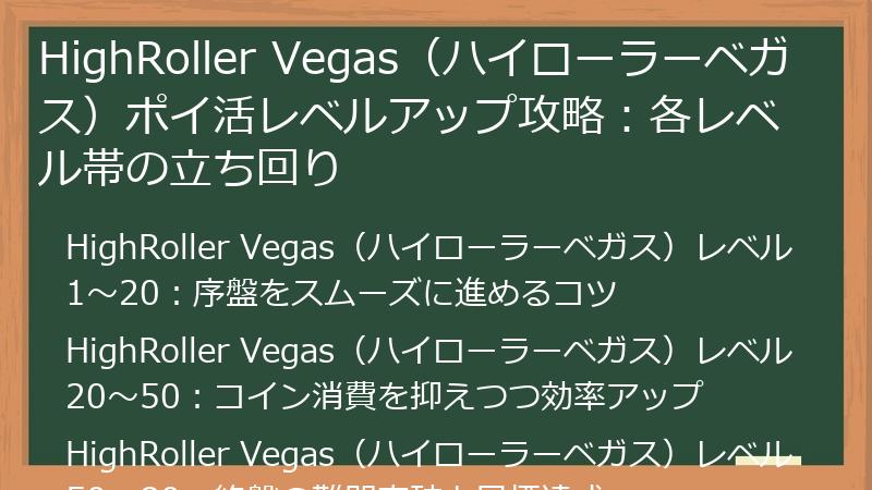 HighRoller Vegas（ハイローラーベガス）ポイ活レベルアップ攻略：各レベル帯の立ち回り
