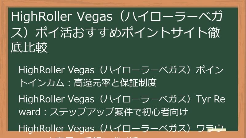 HighRoller Vegas（ハイローラーベガス）ポイ活おすすめポイントサイト徹底比較