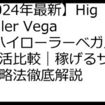 【2024年最新】HighRoller Vegas（ハイローラーベガス）ポイ活比較｜稼げるサイト＆攻略法徹底解説