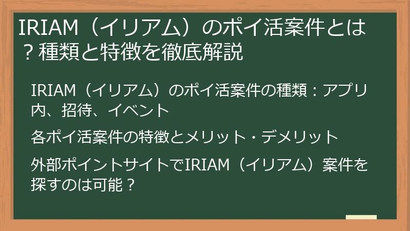 IRIAM（イリアム）のポイ活案件とは？種類と特徴を徹底解説