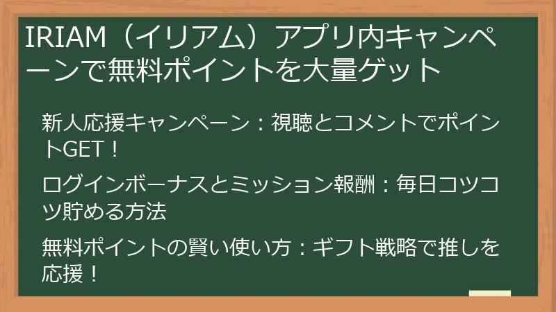 IRIAM（イリアム）アプリ内キャンペーンで無料ポイントを大量ゲット