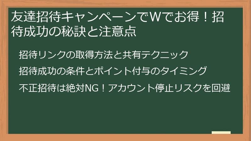 友達招待キャンペーンでWでお得！招待成功の秘訣と注意点