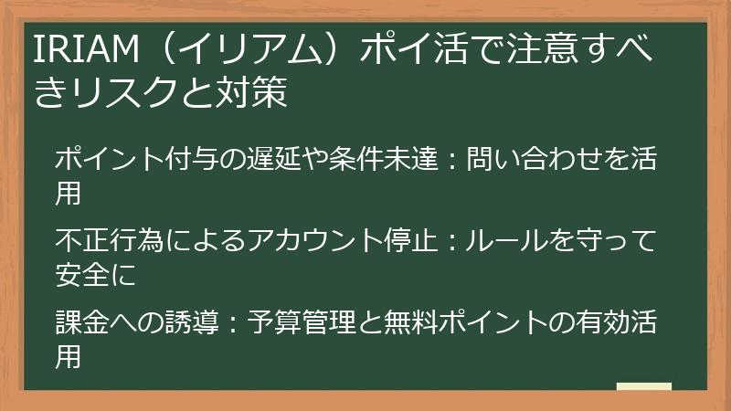 IRIAM（イリアム）ポイ活で注意すべきリスクと対策