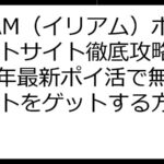 IRIAM（イリアム）ポイントサイト徹底攻略！2025年最新ポイ活で無料ギフトをゲットする方法