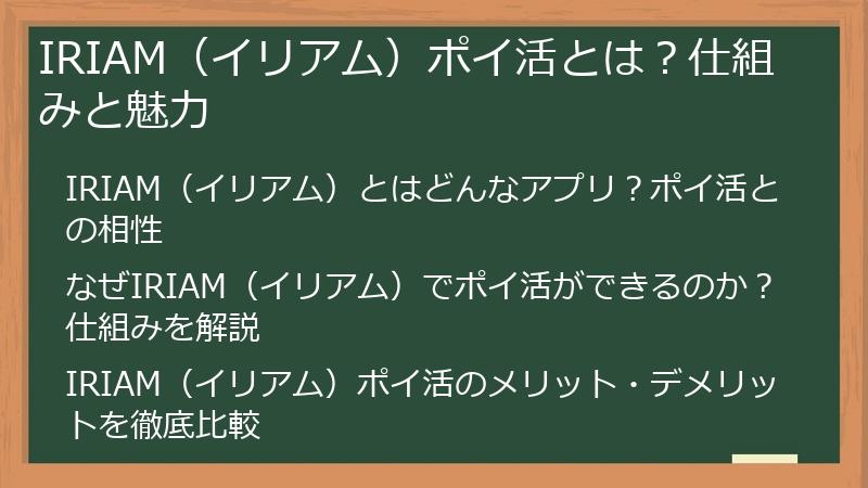 IRIAM（イリアム）ポイ活とは？仕組みと魅力