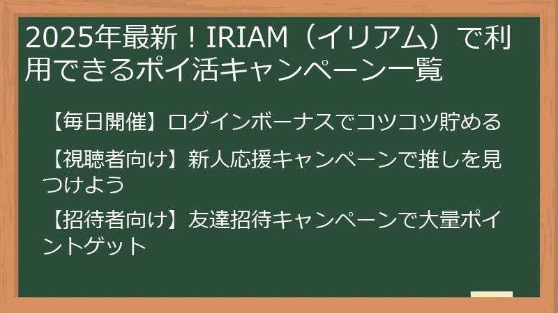 2025年最新！IRIAM（イリアム）で利用できるポイ活キャンペーン一覧