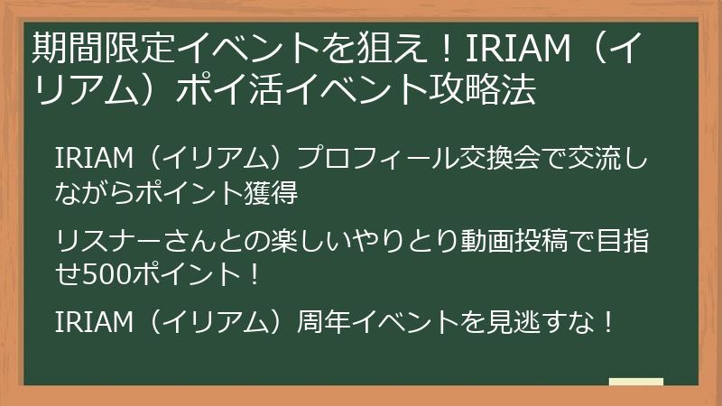 期間限定イベントを狙え！IRIAM（イリアム）ポイ活イベント攻略法