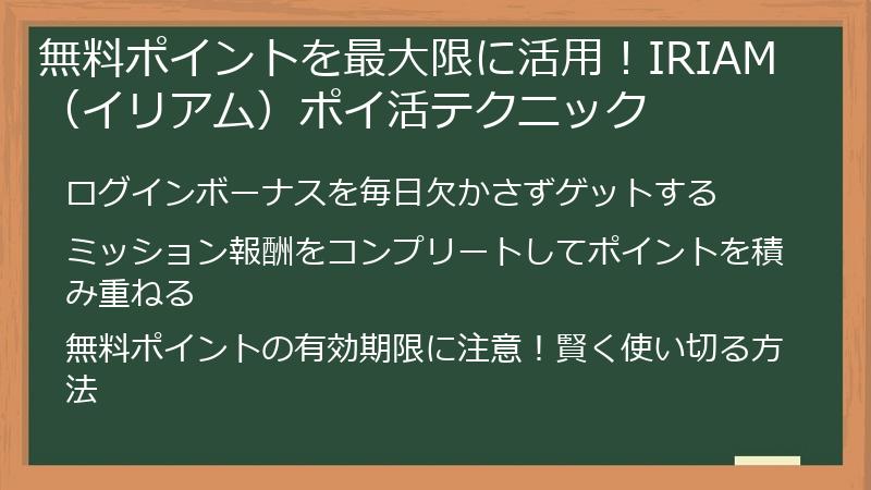 無料ポイントを最大限に活用！IRIAM（イリアム）ポイ活テクニック