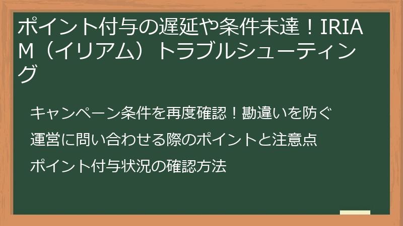 ポイント付与の遅延や条件未達！IRIAM（イリアム）トラブルシューティング