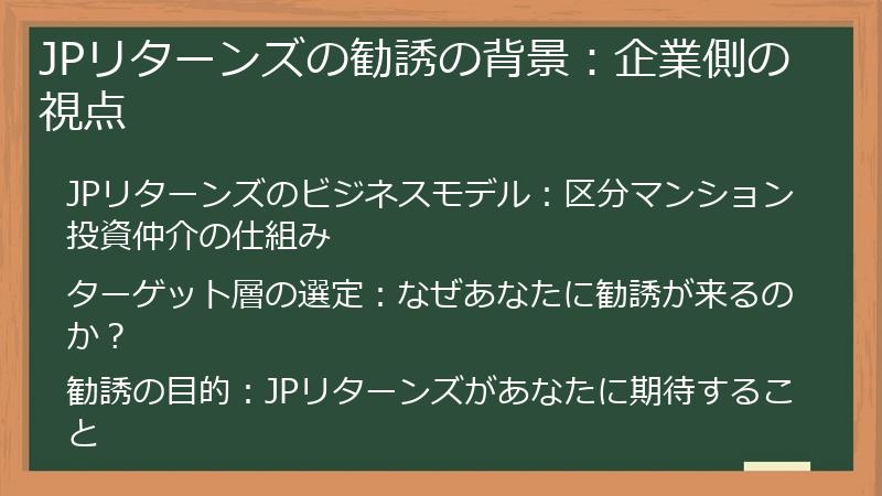 JPリターンズの勧誘の背景：企業側の視点