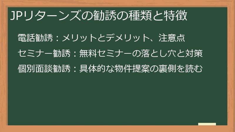 JPリターンズの勧誘の種類と特徴