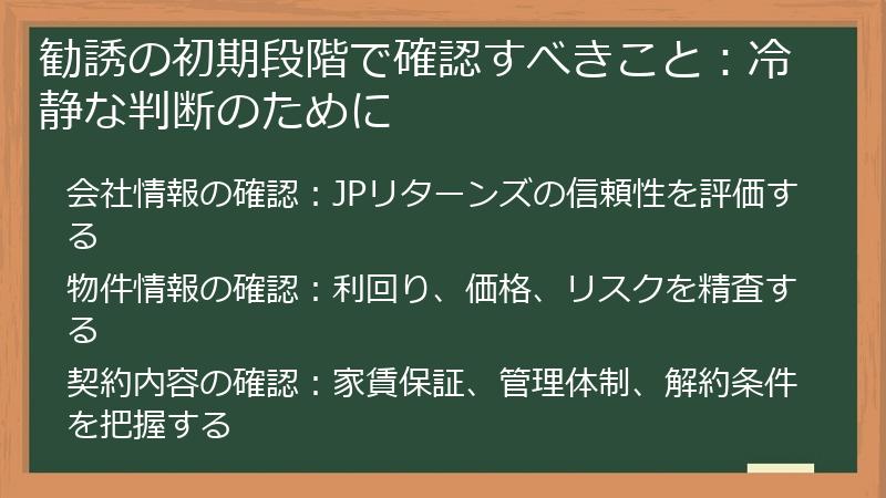 勧誘の初期段階で確認すべきこと：冷静な判断のために