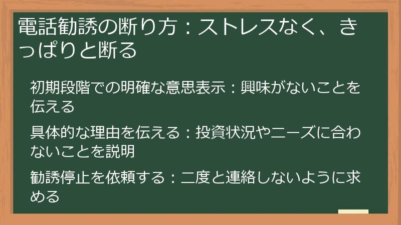 電話勧誘の断り方：ストレスなく、きっぱりと断る
