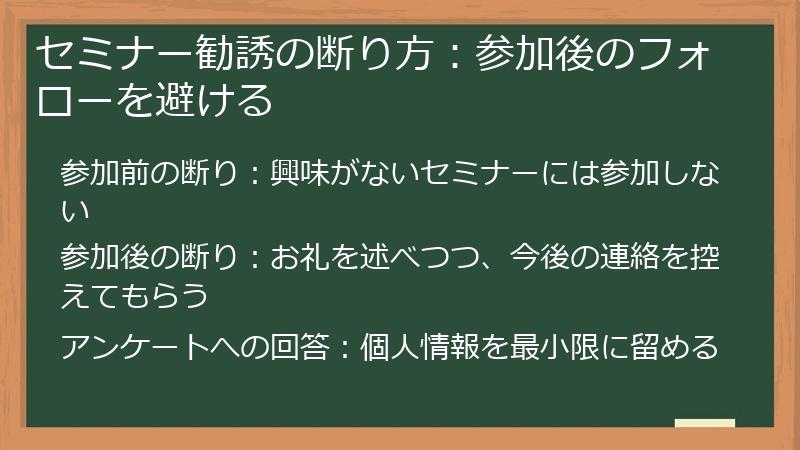 セミナー勧誘の断り方：参加後のフォローを避ける