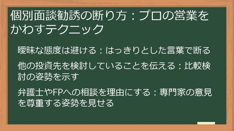 個別面談勧誘の断り方：プロの営業をかわすテクニック
