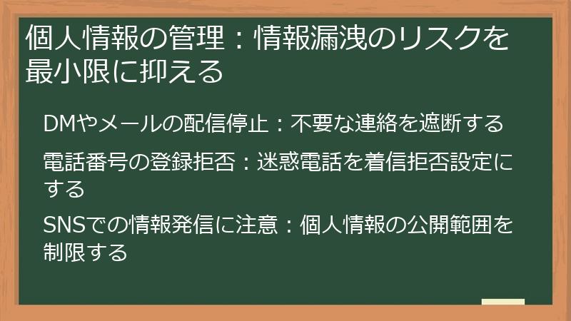 個人情報の管理：情報漏洩のリスクを最小限に抑える