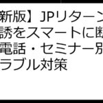 【最新版】JPリターンズの勧誘をスマートに断る方法：電話・セミナー別例文とトラブル対策