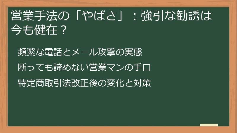 営業手法の「やばさ」：強引な勧誘は今も健在？