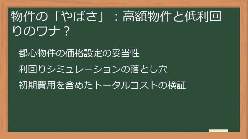 物件の「やばさ」：高額物件と低利回りのワナ？