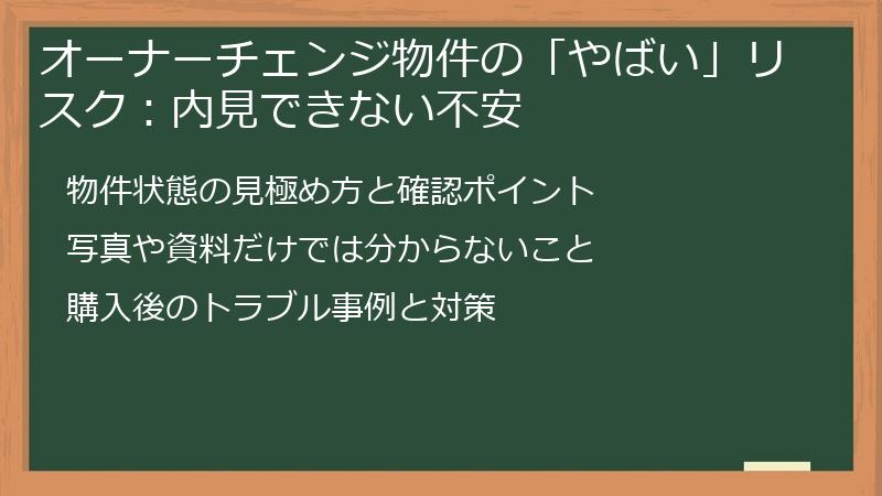オーナーチェンジ物件の「やばい」リスク：内見できない不安