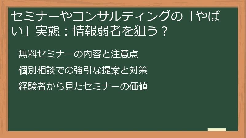 セミナーやコンサルティングの「やばい」実態：情報弱者を狙う？