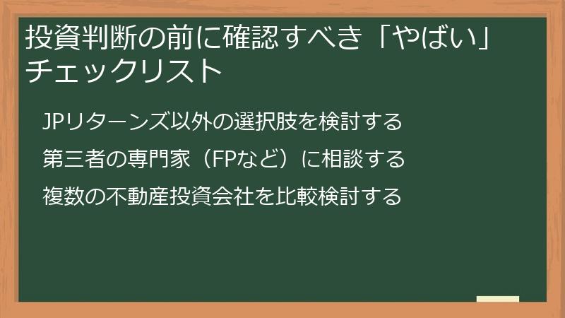 投資判断の前に確認すべき「やばい」チェックリスト