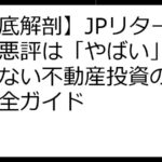 【徹底解剖】JPリターンズの悪評は「やばい」？後悔しない不動産投資のための完全ガイド